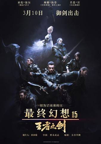 最终幻想15：王者之剑