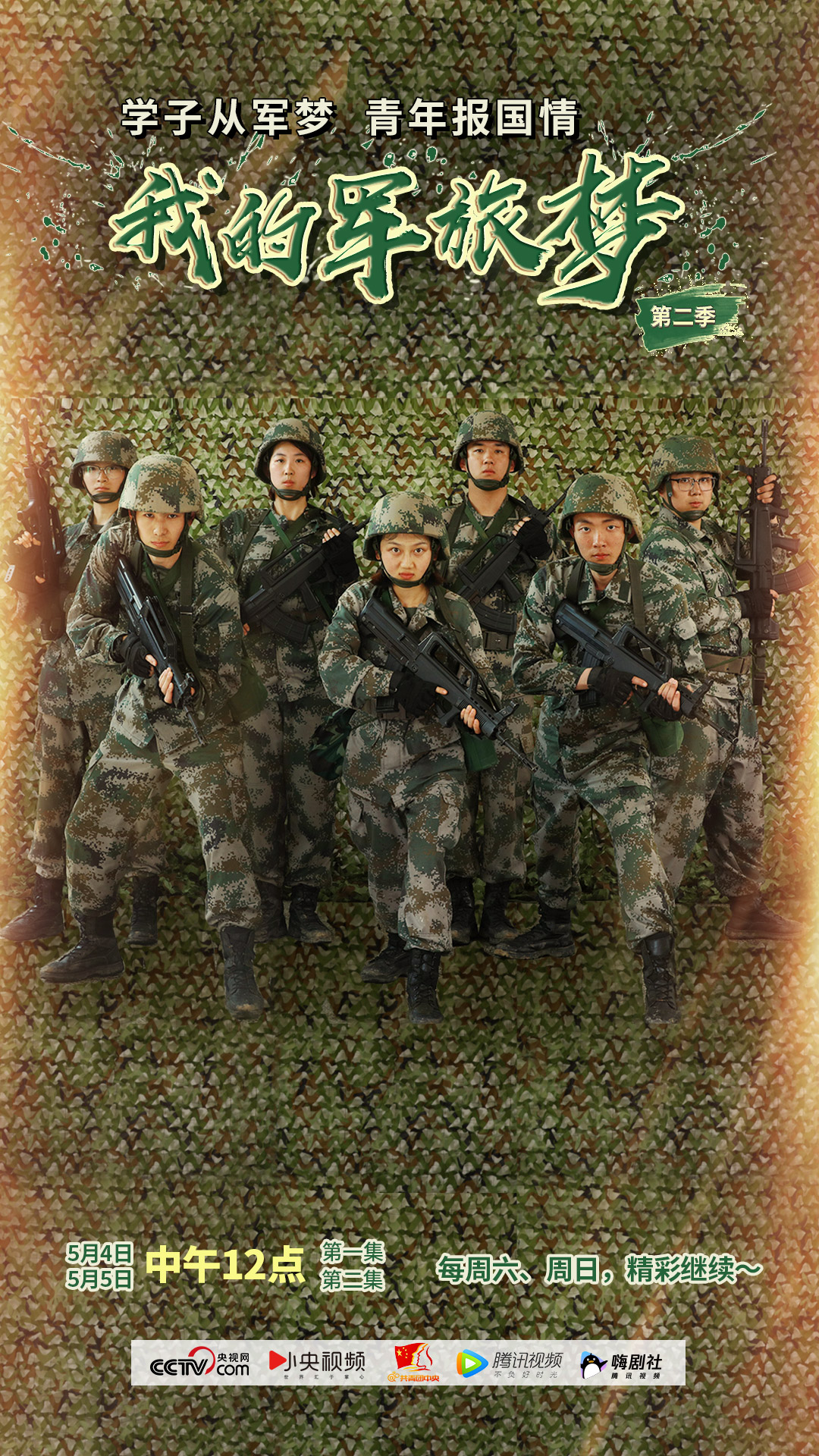 我的军旅梦第二季