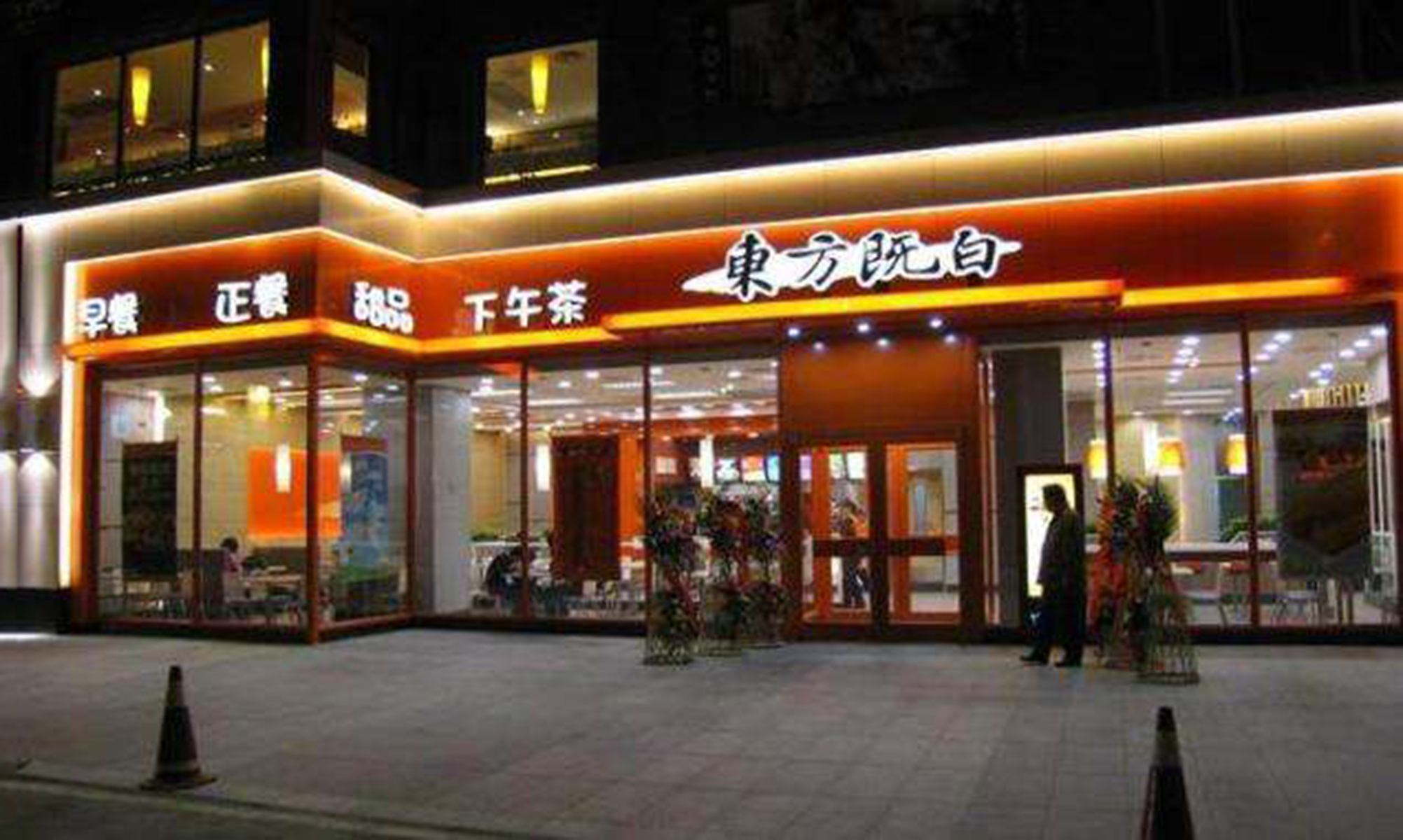 东方既白东莞总站餐厅