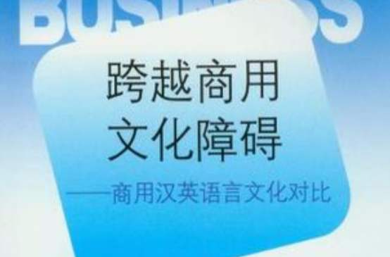 跨越商用文化障碍:商用汉英语言文化对比