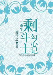 重生:剩斗士勾心记