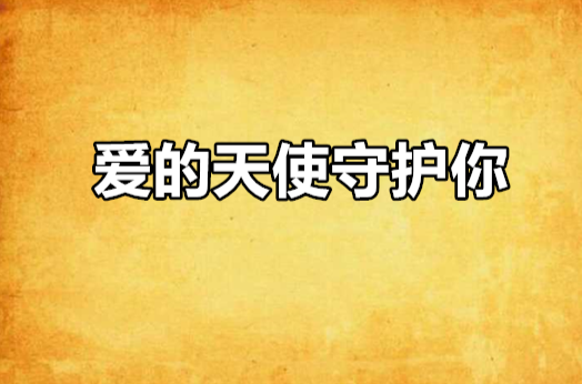 爱的天使守护你