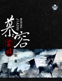 慕容家族
