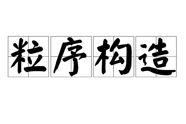  p>又称递变层理,指粒度由下而上有递变现象的 a target="_blank"