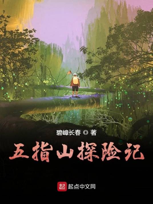 五指山探险记_百度百科