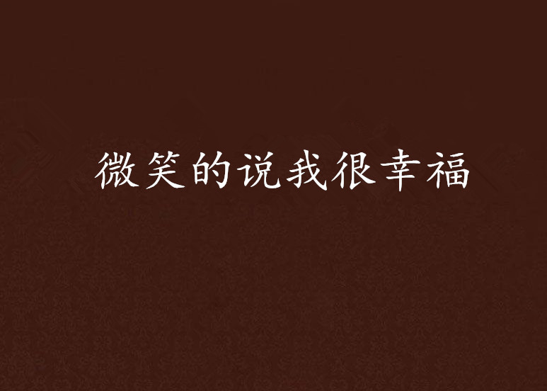 微笑的说我很幸福