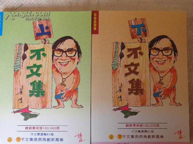 不文集