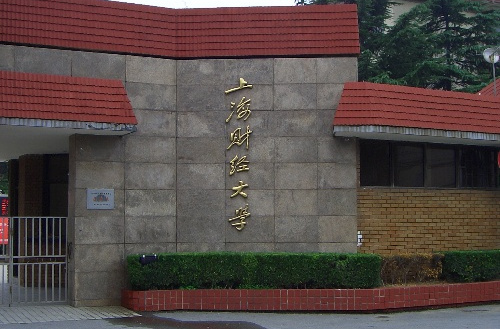 上海财经大学信息管理工程学院