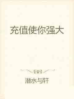 充值使你强大