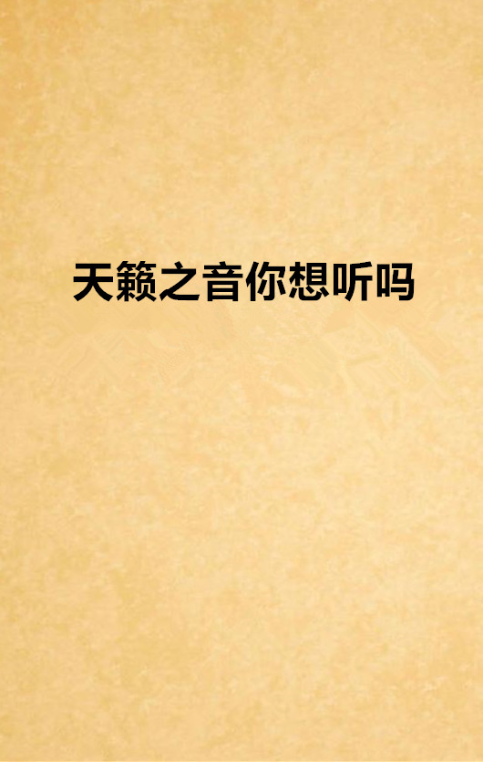 2019抖音天籁之音=抖音里面的天籁之爱是哪个唱的