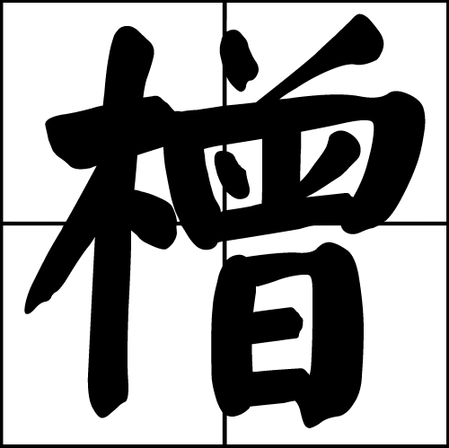  p>橧拼音zēng,céng,字从木从曾.部首: 木· 部首笔画: 4 .