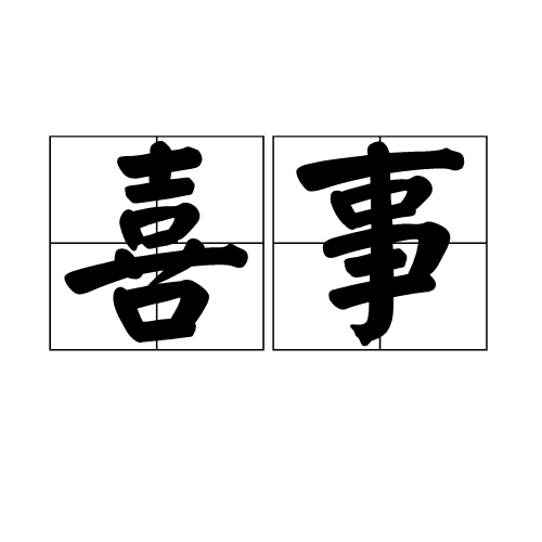 依然的喜事