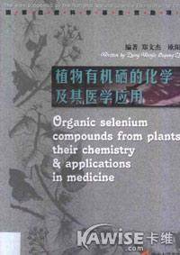 植物有机硒的化学及其医学应用_百度百科