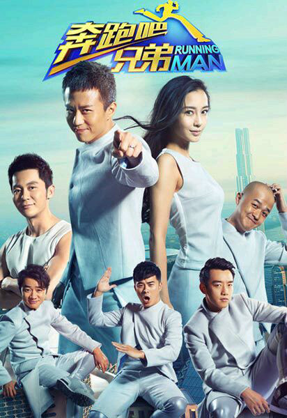 奔跑吧兄弟第二季