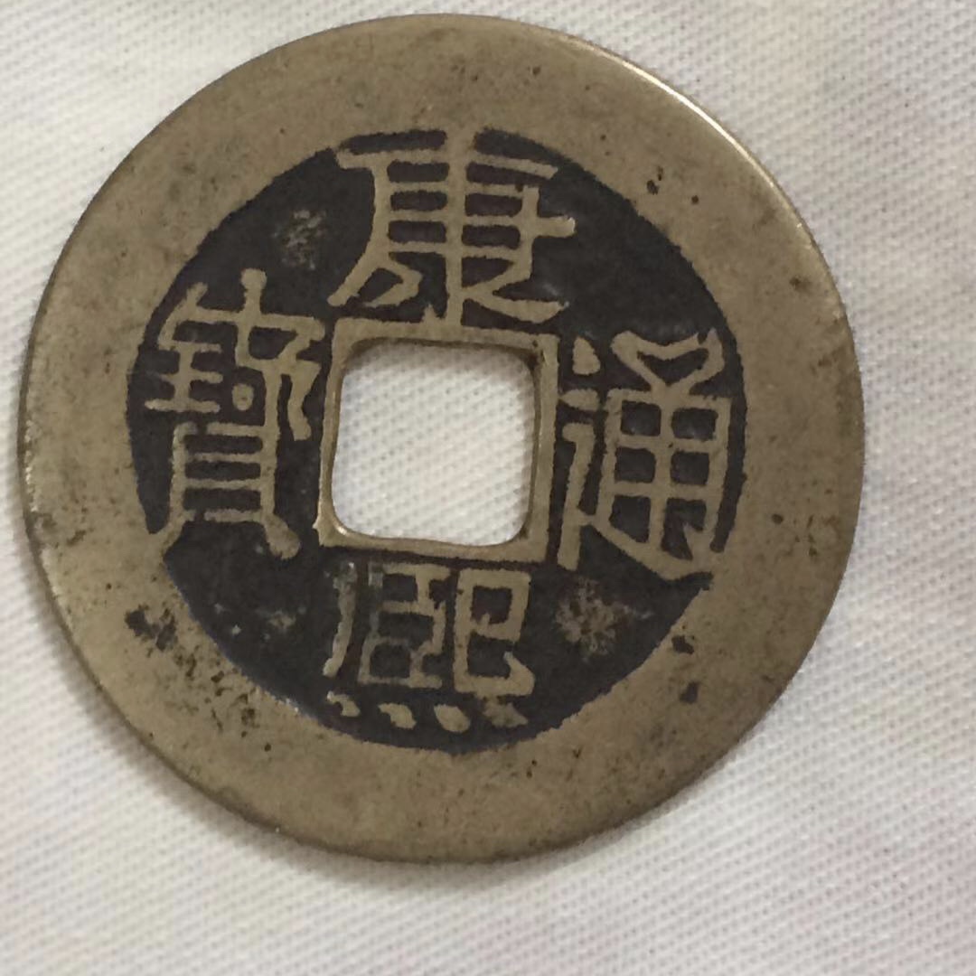 8厘米,重3.8-5.5克,面文"康熙通宝"以真书直读.