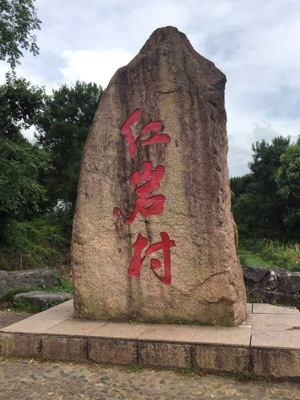  p data-id="gnf9akvr2a">红岩村是云南省昭通市镇雄县坪上镇下辖的一