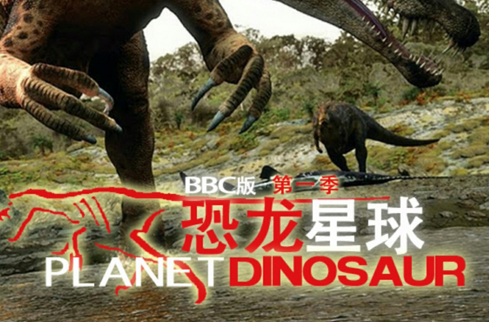 恐龙星球第一季
