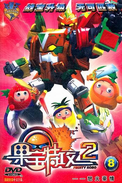  p>《果宝特攻2》是由蓝弧制作的萌系宝贝3d动画,是《 a target="