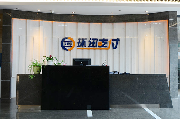 环迅支付总部位于<a href="#" data