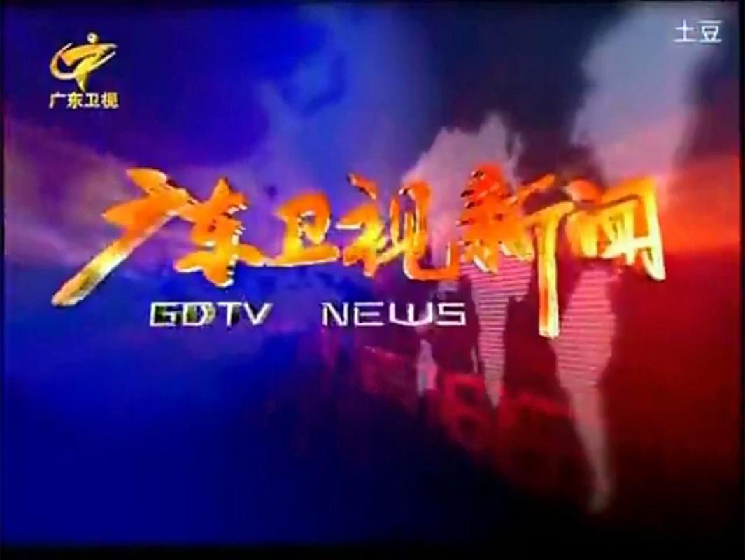 其前身是《全省新闻联播》,《广东卫视新闻》,2009年9月28日改名为