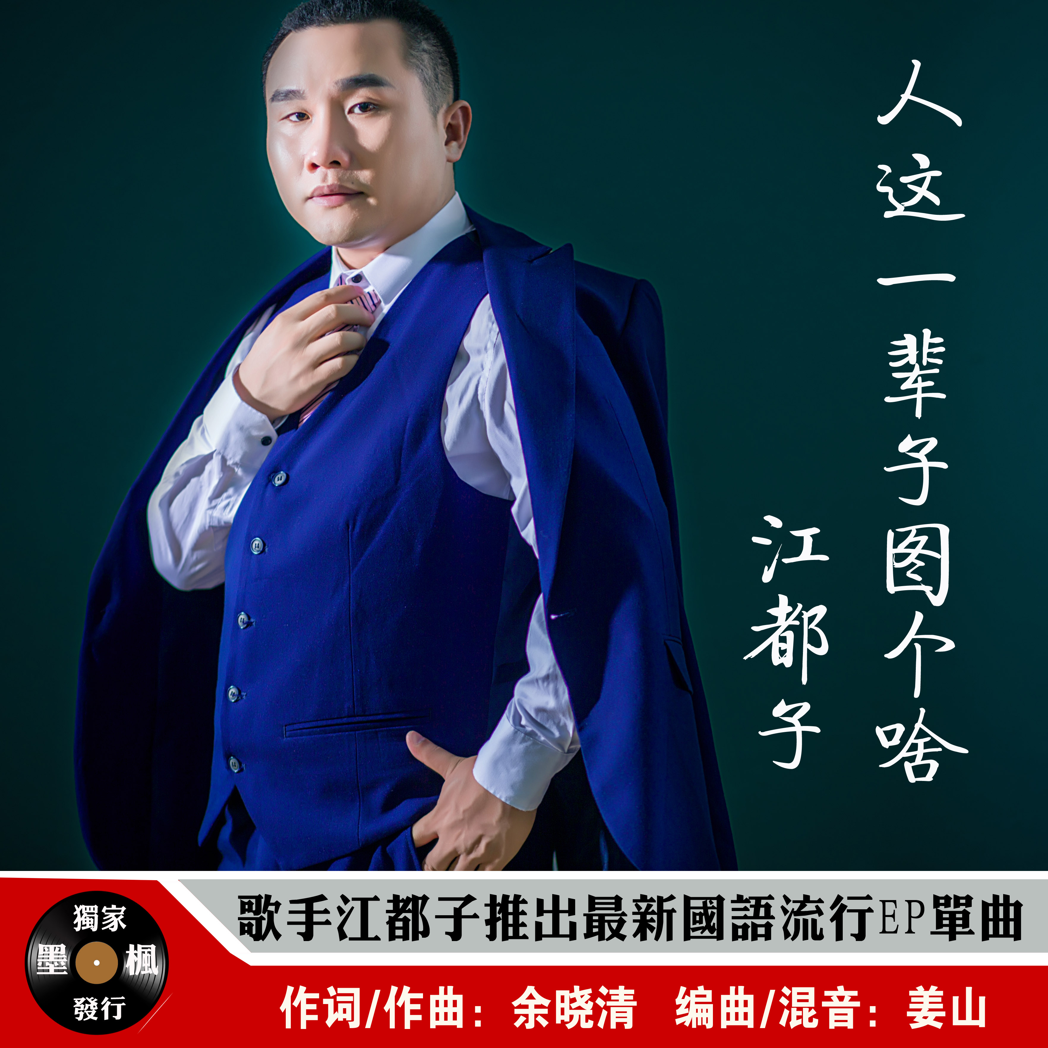  p>歌手江都子推出《人这一辈子图个啥》唱出老百姓的心声! /p>