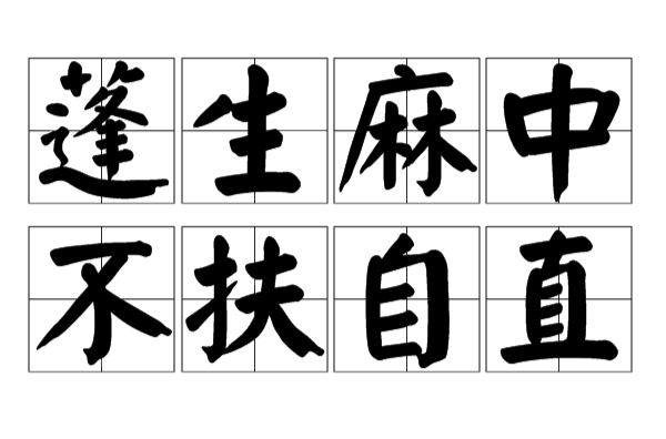 蓬生麻中不扶自直