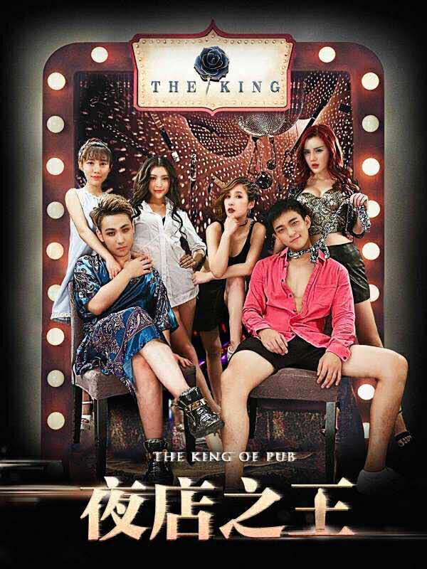 p>《夜店之王》是王峥执导的一部网络大电影,由王鑫翔,伍娇等主演.
