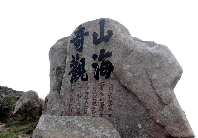 山海奇观碑