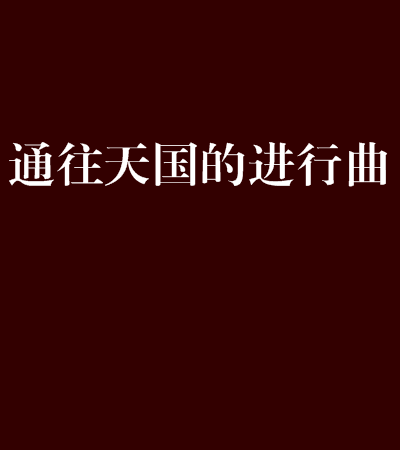 通往天国的进行曲