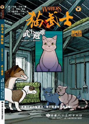 猫武士漫画版之2：武士避难_百度百科