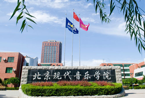 北京现代音乐研修学院