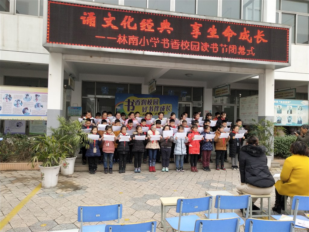 林南小学