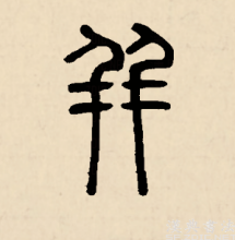 篆书