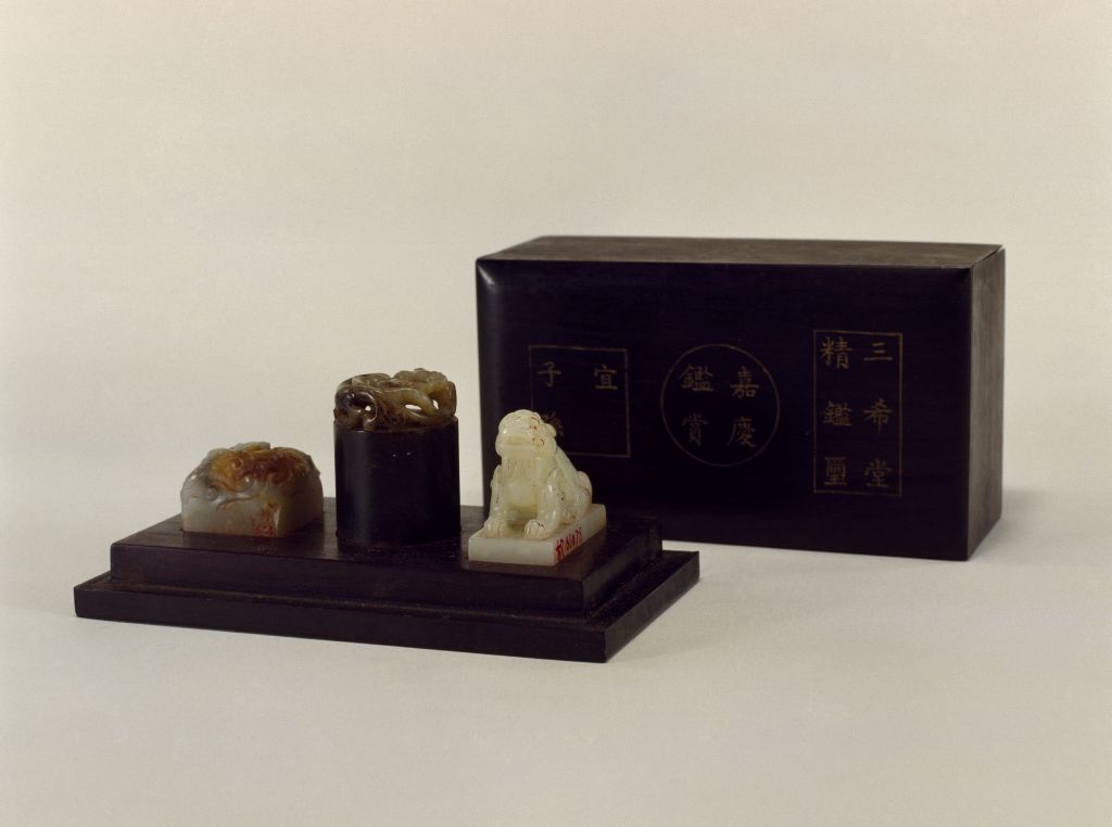 清嘉庆帝"三希堂精鉴玺"组玺