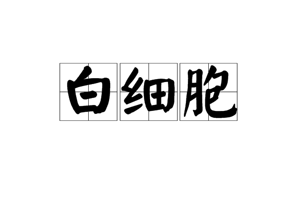  p>白细胞(英文名:leukocyte,white blood cell,简称:wbc)是无色,球形
