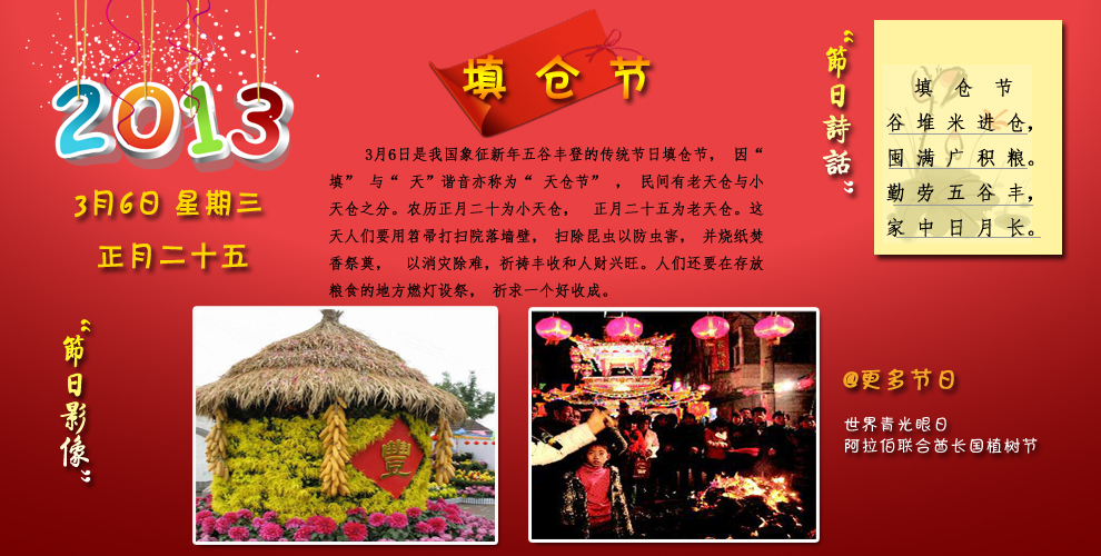 href="/item/填仓/3268007" data-lemmaid="3268007">填仓 /a>节,为