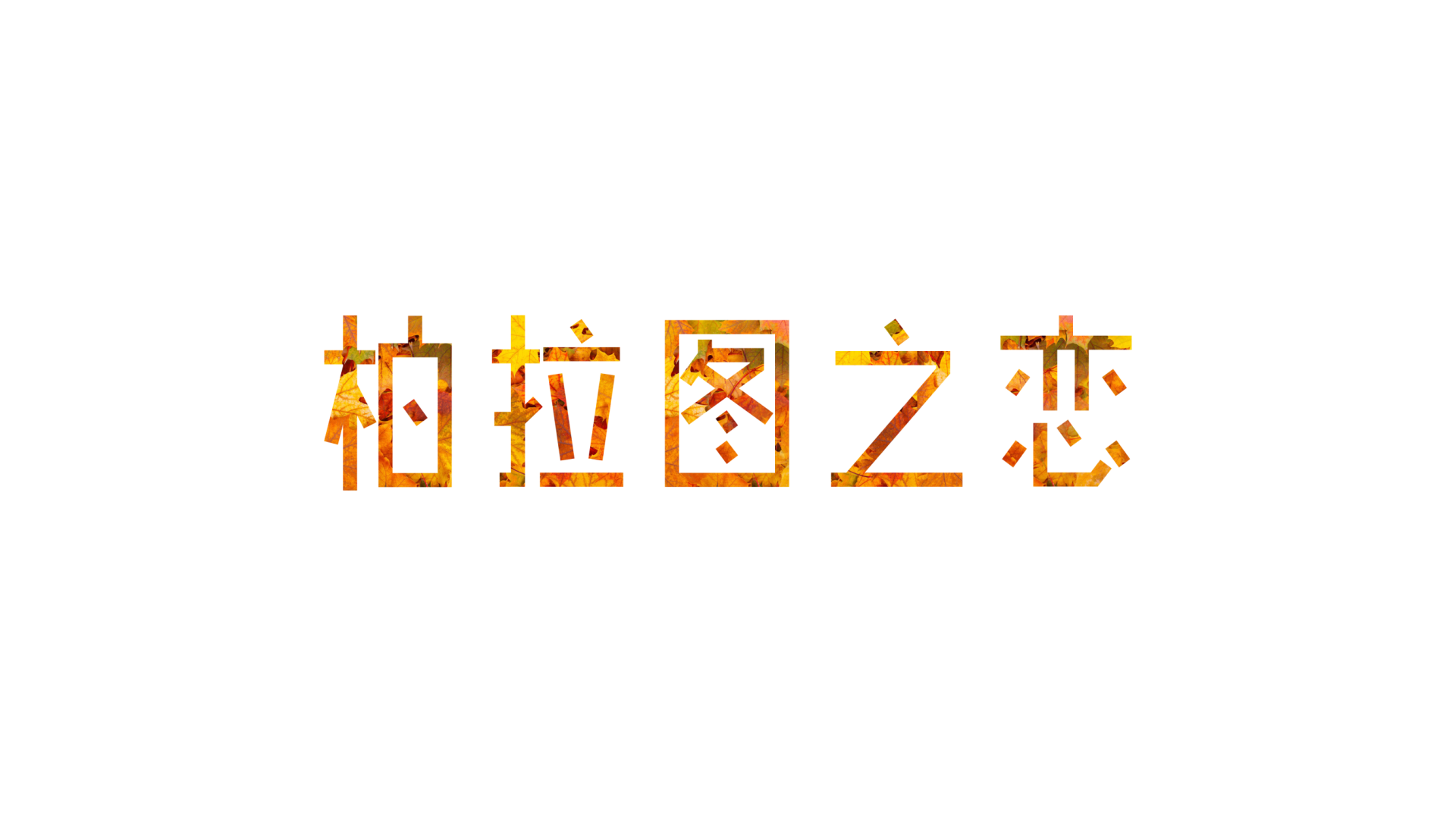 柏拉图之恋电影