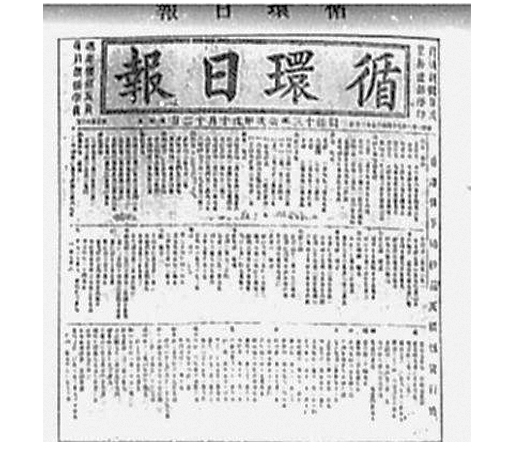  p>循环日报1874年2月4日创刊于 a target="_blank" href="/item/香港