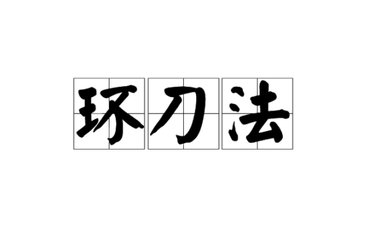 环刀法_百度百科
