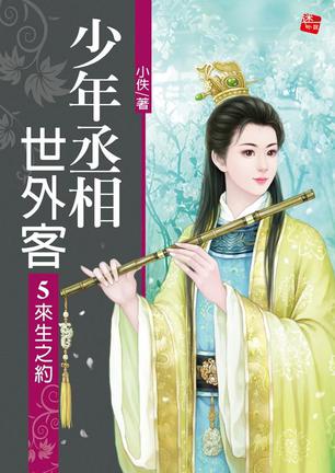 客5·来生之约》是2010年耕林出版文化事业社出版的图书,作者是小佚