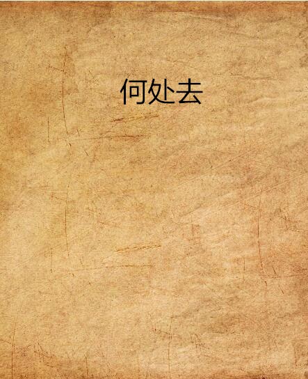何处去