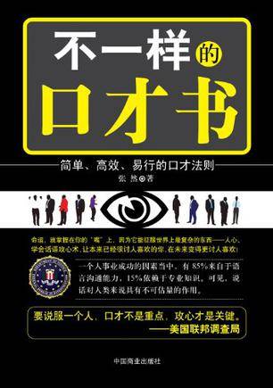 不一样的口才书_百度百科