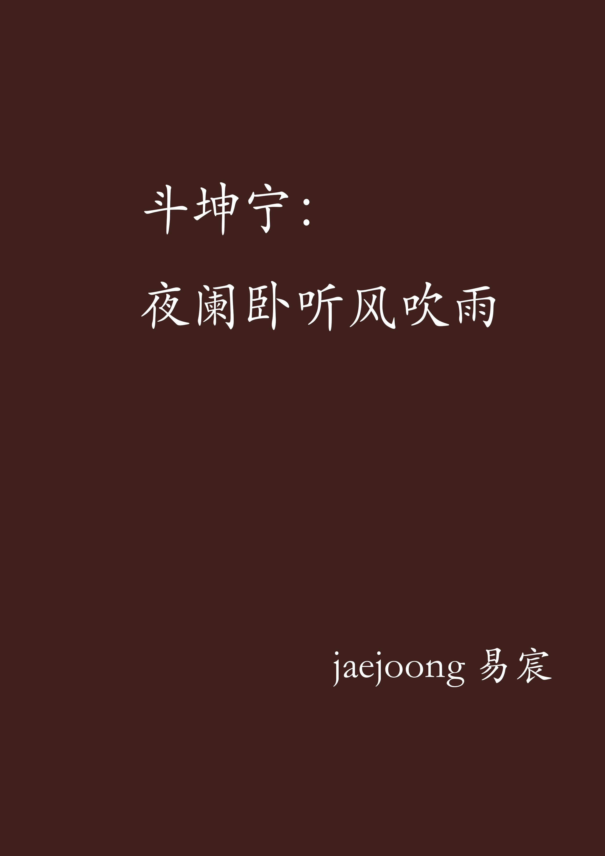 斗坤宁:夜阑卧听风吹雨