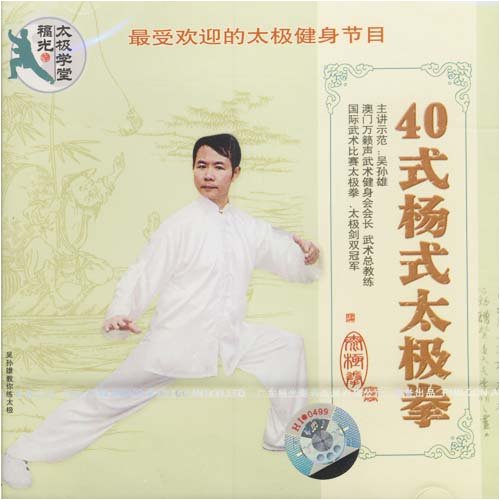 杨式四十式太极拳