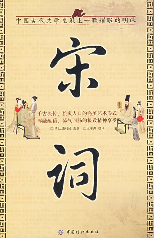 宋词鉴赏·全新校勘图文珍藏版_百度百科