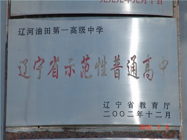  p>辽河油田第一高级中学,位于美丽的湿地之都,石油城,旅游胜地,滨海