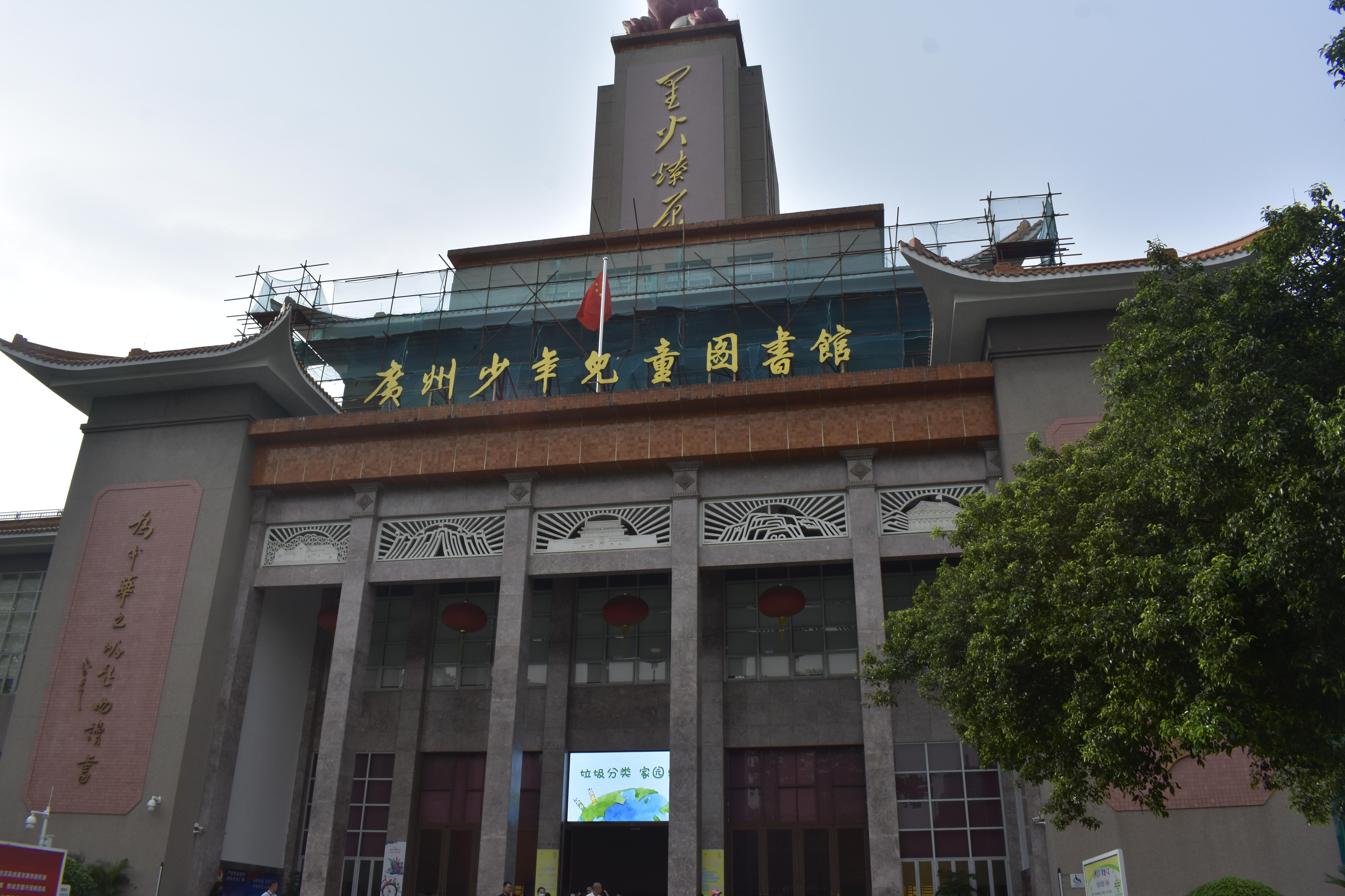  p>广州少年儿童图书馆是副省级公共图书馆,国家一级图书馆和广东省