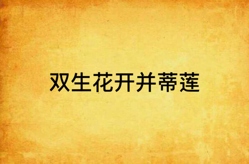 双生花开并蒂莲