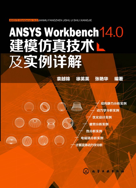 ansys workbench 14.0建模仿真技术及实例详解