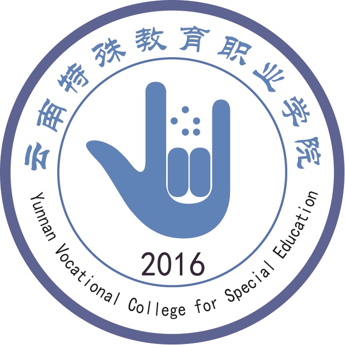  p>云南特殊教育职业学院于2017年成立,是我国西南地区唯一一所独立